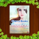 เมืองเนรมิต (เล่มเดียวจบ) / ตรี อภิรุม