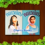 หนาวน้ำตา (ชุด 2 เล่มจบ) / แมน สุปิติ