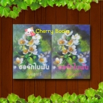 ขอรักในฝัน (ชุด 2 เล่มจบ) / ม.มธุการี