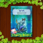 นาค บัลลังก์พระนารายณ์ผู้พิทักษ์ศาสนา (เล่มเดียวจบ) / ผู้ช่วยศาสตราจารย์ ดร.ศานติ ภักดีคำ