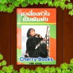 ขอเสี่ยงหัวใจเป็นเดิมพัน (เล่มเดียวจบ) / วลัย นวาระ