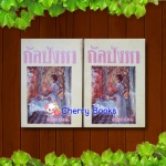 กัลปังหา (ชุด 2 เล่มจบ) / พนมเทียน***หายากค่ะ***