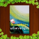 แก้วตา/ขวัญใจ (เล่มเดียวจบ) / วลัย นวาระ