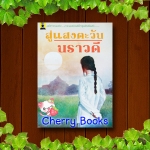 สู่แสงตะวัน (เล่มเดียวจบ) มีตำหนิ / นราวดี***หายากค่ะ***