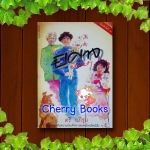 ปีศาจหรรษา (เล่มเดียวจบ) / ตรี อภิรุม***หายากค่ะ***