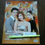 *หมด*หนังสือเรื่องย่อละคร สามีตีตรา