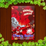 สายด่วนอลเวง (เล่มเดียวจบ) / ลูโดวิก รูโบดิ แปลโดย วาสนา สุนทรปุระ