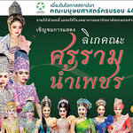 พระเอกลิเก ศรราม น้ำเพชร มาแล้วจ้า เปิดขายบัตรแล้ววันนี้❤️สมทบทุนสร้าง รพ.เกษตรศาสตร์