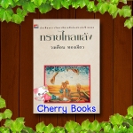 ทรายไหลแล้ง (เล่มเดียวจบ) / วงเดือน ทองเจียว***หายากค่ะ***