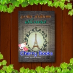 ##หมดงดสั่งจ้ะ##สุภาษิตคำพังเพยภาษาฝรั่งเศส / รศ.ดร.สอางค์ มะลิกุล