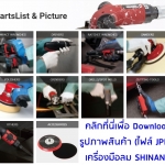 Download รูปภาพสินค้า เครื่องมือลม SHINANO air tools (Pictures & Parts List)