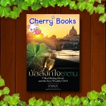 บัลลังก์ใจซาตาน (เล่มเดียวจบ) / เทเรน่า