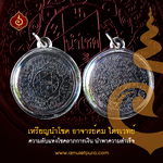 เหรียญนำโชค อาจารย์คม ไตรเวทย์