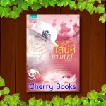 เสน่ห์นางหงส์ (เล่มเดียวจบ) / สาริน