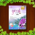 กุสาวดีแผ่นดินนี้ยังมีรัก (เล่มเดียวจบ) / เรซิน***หายากค่ะ***