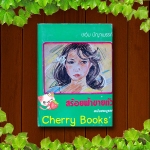 #หมด#สร้อยฟ้าขายตัว (เล่มเดียวจบ) / ชอุ่ม ปัญจพรรค์***หายากค่ะ***