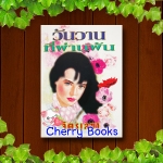 วันวานที่ผ่านพ้น (เล่มเดียวจบ) / จิตรเลขา