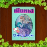 เมียทาส (เล่มเดียวจบ) / จามรี พรรณชมพู