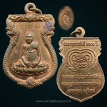 หนึ่งในเหรียญปั้มยอดนิยม หลวงปู่หงษ์ เหรียญฉลองพุทธชยันตี 2600 ปี (ทองแดงผิวไฟ ปั้ม นะ เม ติ บาง) ปี55 วัดเพชรบุรี (สุสานทุ่งมน) จ.สุรินทร์ (มีโค้ด)