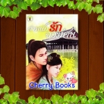 ตำหนักรักจอมคน (เล่มเดียวจบ) บทประพันธ์ : รุ่งแก้ว