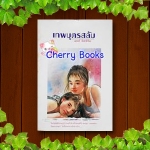 เทพบุตรสลัม (เล่มเดียวจบ) / ณรงค์ จันทร์เรือง