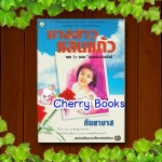 นางสาวแสนแก้ว (เล่มเดียวจบ) / กันยามาส