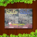 ปิ่นรัก (ปกแข็งชุด 2 เล่มจบ) / บุษยมาส***ปกสีซีด***