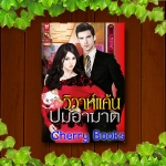 วิวาห์แค้นปมอาฆาต (เล่มเดียวจบ) / เทเรน่า