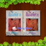 สัมผัสพิศวง (ชุด 2 เล่มจบ) / ตรี อภิรุม