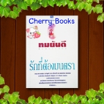 รักที่ต้องมนตรา (เล่มเดียวจบ) / ทมยันตี