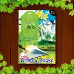 เลือดรักทระนง (เล่มเดียวจบ) / นางแก้ว***โป๊ป , เดียร์น่า ช่อง 3***