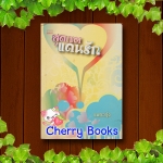 สุดเขตแดนรัก (เล่มเดียวจบ) / แพรวรุ้ง