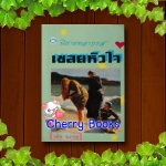 เชลยหัวใจ (เล่มเดียวจบ) / วลัย นวาระ