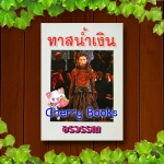 ทาสน้ำเงิน (เล่มเดียวจบ) / อรวรรณ