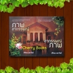 *หมด*ภาพอาถรรพณ์ - อาถรรพณ์ภาพ (ชุด 2 เล่มจบบริบูรณ์) / ศรีทอง ลดาวัลย์