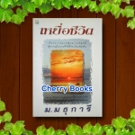 ##หมด##เหยื่อชีวิต (เล่มเดียวจบ) / ม.มธุการี