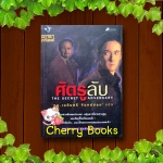 THE SECRET ADVERSARY ศัตรูลับ (เล่มเดียวจบ) / อกาธา คริสตี้ แปลโดย ดร.เฉลิมศรี จันทร์อ่อน