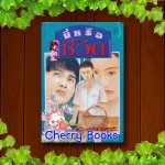 นี่หรือชีวิต (เล่มเดียวจบ) / ว.ณ ประมวลมารค