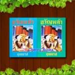 ขวัญหล้า (ปกแข็งชุด 2 เล่มจบ) / บุษยมาส***หายากค่ะ***