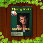 เทพบุตรจำแลง (ปกแข็งเล่มเดียวจบ) / บุษยมาส