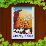 ร่ายรักเพลิงทราย (เล่มเดียวจบ) / W.maple (เมเปิ้ลสีขาว)