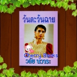 วันตะวันฉาย (เล่มเดียวจบ) / วลัย นวาระ