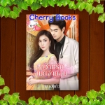 สวาทรักเมียจำยอม (เล่มเดียวจบ) / นางแก้ว