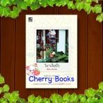 วิมานใบบัว (เล่มเดียวจบ) / สิริมา อภิจาริน