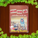 ทรายจรดฟ้า (เล่มเดียวจบ) / คณาศัย สุนทร