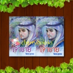 *หมด*เจ้าชาย (ชุด 2 เล่มจบ) / โสภาค สุวรรณ