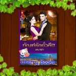 ทัณฑ์รักชั่วคืน (เล่มเดียวจบ) / เทเรน่า