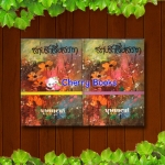 สายรักสื่อสวาท (ชุด 2 เล่มจบ) / บุษยมาส