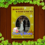 *หมด*ละอองรักจากดวงดาว (เล่มเดียวจบ) / โสภาค สุวรรณ