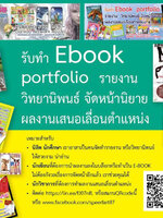 รับทำ Ebook portfolio รายงาน วิทยานิพนธ์ เหมาะสำหรับ นิสิต นักศึกษา